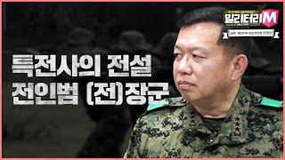 [밀리터리M-26회] '특전사의 전설 전인범 (예)장군'