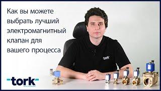 Как вы можете выбрать лучший электромагнитный клапан для вашего процесса?