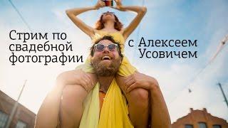 Стрим по свадебной фотографии с Алексеем Усовичем на Amlab.me