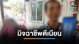 ช่างไฟ ถูกมิจฉาชีพหลอกโอนเงินเก็บหมดบัญชี | เช้านี้ที่หมอชิต