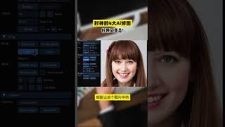直接封神的4大Ai修图！好用又变态！#AI绘图  #AIGC  #AI神器  #AI修图  #图片后期  #人工智能  #设计  #设计师  #干货分享