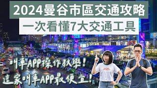 2024曼谷市區交通攻略一次看懂曼谷7大交通工具、最便宜的曼谷叫車APP️(曼谷自由行/泰國交通/曼谷旅遊/曼谷旅行/泰國旅遊/泰國旅行/曼谷計程車/泰國計程車/泰國自由行)｜2A夫妻｜