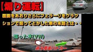 【あおり運転】覆面を煽りさらにフェラーリをクラクションで煽ってどかした車の末路【速度超過・警察・取り締まり】