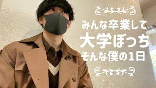 1年振りに上智大学に攻め込むも、尿検査に悩まされるぼっち大学生の一日【vlog】