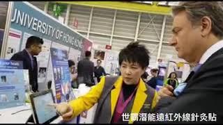 【世霸潛能】Xyber Force | 2019年日內瓦發明展 | Professor Rosita Li 李宛諮教授接受大會評審