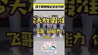 咱就是说孩子静悄悄必定在作妖哈哈哈哈#时代少年团 #嗑学家小k