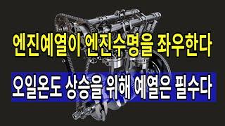 #260 엔진예열이 엔진수명을 좌우한다 / 엔진예열의 핵심은 엔진오일의 온도 상승이다