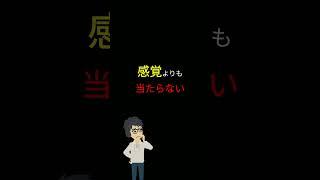 【驚愕】実は「確率1%」は「200回」でも当たらない！　「9割」が知らない「お金」と「確率」の闇！　#shorts