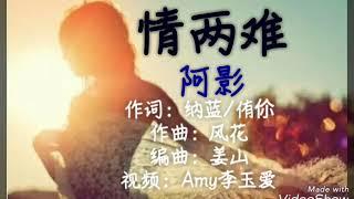 催泪！一首《情两难》 唱痛了爱人的心！歌词版MV