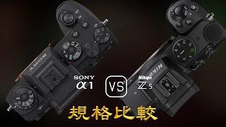 Sony A1 與 Nikon Z5 的規格比較