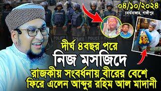 আব্দুর রহিম আল মাদানী নতুন ওয়াজ ২০২৪ | Abdur Rahim Al Madani jumma 04/10/24 | জুমার বয়ান ০৪/১০/২০২৪