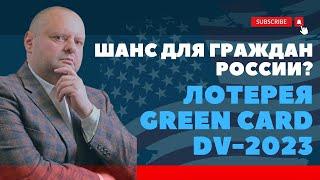 Лотерея Грин-карт 2023 - ШАНС для россиян? Иммиграция в США. Евгений Мельцер