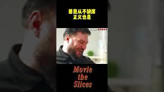 善意从不缺席，正义也是！#分享 #有趣 #電影