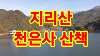 지리산 천은사 산책/뉴스타트 박학근힐링캠프