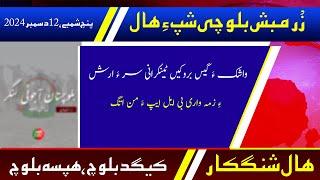 Balochi News Bulletin 12 December 2024 With Kigad Baloch And Hafsa Baloch | Night