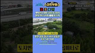 456.포천 송우리시내 인접 토지 / 공장,창고 건축용 / 약1,528평  이가팔리 소재 토지 / 매매가 23억 / 평당가 150만원 / 계획관리, 임야