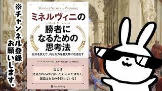 ミネルヴィニの勝者になるための思考法自分を変えて、内なる力を最大限に引き出すーーー成功するために考えを修正する方法　どんなプレッシャーの下でも最高のパフォーマンスを発揮できるようにする方法