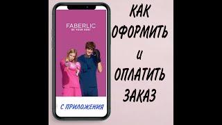 КАК ЗАЙТИ В ЛИЧНЫЙ КАБИНЕТ и ОФОРМИТЬ ЗАКАЗ ( с телефона), через приложение ФАБЕРЛИК 