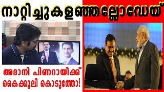 അദാനി പിണറായിക്ക് കൈക്കൂലി കൊടുത്തോ! പറ്റിപ്പിന്റെ ലോകസഞ്ചാരത്തത്തിനിടെ പെട്ടുപോയ കഥ |adani