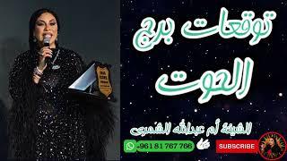 برج الحوت توقعات حصرية مع الشيخة أم عبدالله الشمري