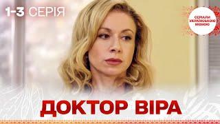 БЕЗДОГАННИЙ СЕРІАЛ! Її безтурботне життя скінчилось, коли ЧОЛОВІК ЗНИК! Доктор Віра! 1-3 серії