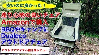 安くて座り心地の良いキャンプチェア買いました バーベキューにも良さそう　アウトドアアイテム紹介＆レビュー