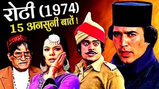 Roti 1974 Movie Unknown Facts | Rajesh Khanna | Mumtaz | Jeetendra | Asrani | Jeevan | Jagdeep