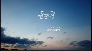 Lin Lin-Ma Nyi Twal Nae( Lyrics Song) မငြိတွယ်နဲ့ - လင်းလင်း (Lyrics Song)