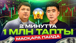 Көз алдымызда млн тг тапты. 10 күннен кейін мерседес автокөлігін сыйға береміз.