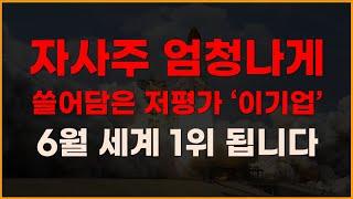 [국내주식] 자사주 엄청나게 쓸어담은 저평가 '이기업' 6월 세계 1위 됩니다! [주식전망, 2025년주식전망, 6월주식전망, 두산에너빌리티, 현대중공업, 한화에어로스페이스]
