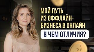 Мой путь из оффлайн-бизнеса в онлайн: в чем кардинальные отличия? #бизнес #личныефинансы #деньги