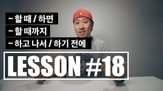 [ LESSON #18 ] - 할 때 / 하기 전에 / 하고 나서 / 할 때까지 [ 라이브아카데미 토들러 / 영어회화 ]