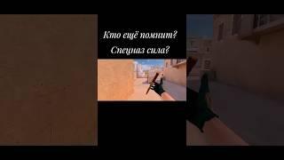 Спецназ сила/Standoff 2#standoff2 #лайк #тренд #оптимизация #shorts
