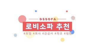 우리 회사, 학교, 병원 로비 인테리어 어떻게 하지? ｜로비 소파, 스툴 추천｜DS SOFA