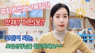 [굿티처] 21. 유치원 선생님은 어떤 옷을 입나요? / 무슨 옷을 입을지 고민인 초임선생님들 보세요^^