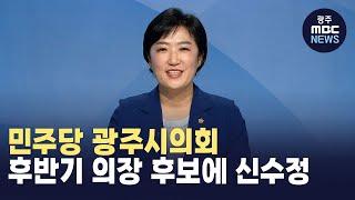 민주당 광주시의회 후반기 의장 후보에 신수정