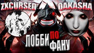 КУРСЕД ВПЕРВЫЕ ИГРАЕТ ЛОББИ С ДЕДОМ СПУСТЯ 3 ГОДА?! / ZXCURSED В ЛОББИ НА СФАХ ПРОТИВ QAKASHA!