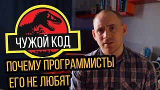 Почему программисты не любят чужой код / ITКультура