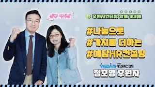 [정호영 후원자 인터뷰] 예담HR컨설팅의 노무사 #NGO #희망친구기아대책 #이지선