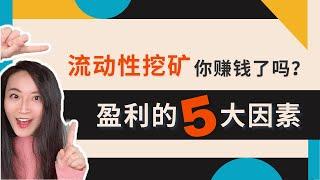 流动性挖矿盈利的五大因素丨Shibaswap流动性挖矿盈利策略丨DIG双币质押