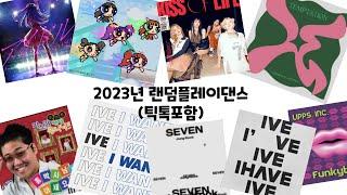 2023랜덤플레이댄스(틱톡포함/7분25초)