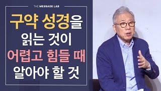 [답답함에 답하다] 구약성경을 읽는 것이 어렵고 힘들 때 알아야 할 것