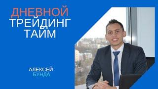 Аналитика рынка. Trading Time. Ведущий: Алексей Бунда (дневной эфир) 03.08.16