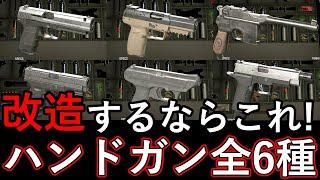 【初見オススメはこれ！】バイオハザードRe4　バイオRe4　ハンドガン全6選紹介　解説