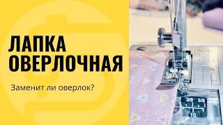 Лапка оверлочная, для обметки края - заменит оверлок!?