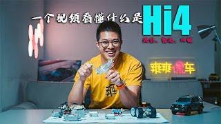 【爽爽侃车】看完就懂长城 Hi4 | E起向前