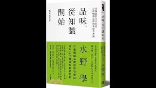 【法蘭克讀書會 】品味，從知識開始