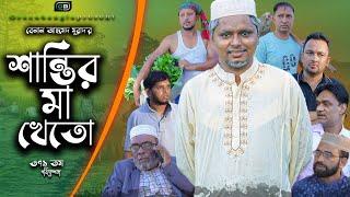 Sylheti Natok। শান্তির মা খেতো। Belal Ahmed Murad। Bangla Natok। Green Bangla। Best Drama। gb371