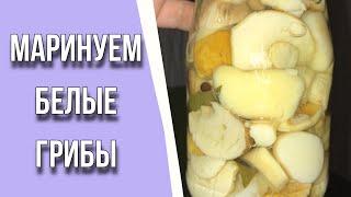 МАРИНУЕМ БЕЛЫЕ ГРИБЫ / ЛЕГКО! БЫСТРО! ОЧЕНЬ ВКУСНО!