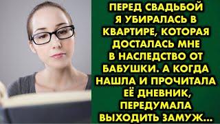 Перед свадьбой я убиралась в квартире, которая досталась мне в наследство от бабушки. А когда нашла